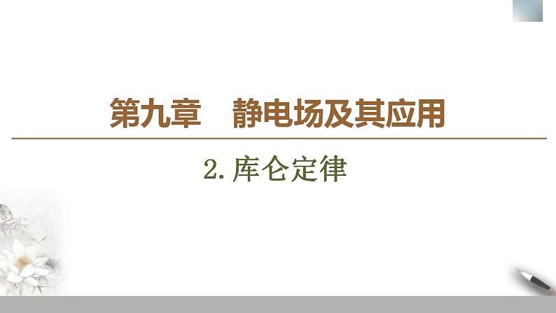 人教版高中物理必修第三册课件9.2《库仑定律》01