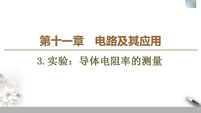 人教版高中物理必修第三册课件11.3《实验：导体电阻率的测量》01