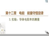 人教版高中物理必修第三册课件12.3《实验：电池电动势和内阻的测量》