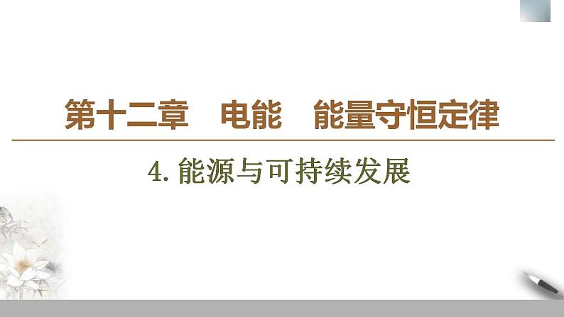 人教版高中物理必修第三册课件12.4《能源与可持续发展》第1页