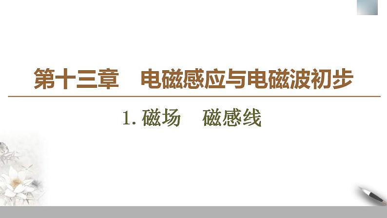 人教版高中物理必修第三册课件13.1《磁场　磁感线》01