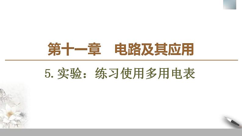 人教版高中物理必修第三册课件11.5《实验：练习使用多用电表》01