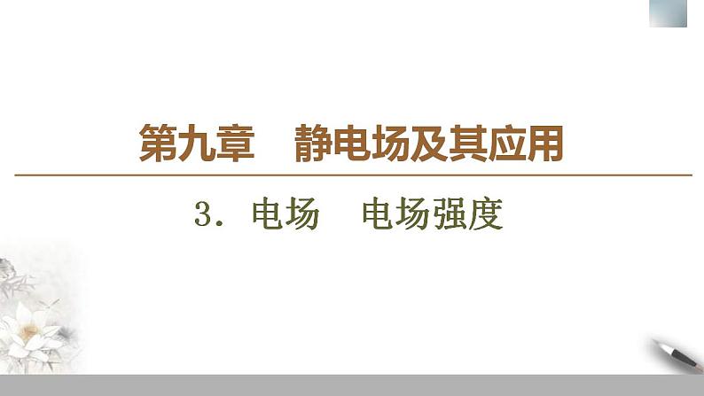 人教版高中物理必修第三册课件9.3《电场　电场强度》01