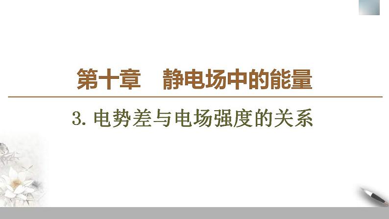 人教版高中物理必修第三册课件10.3《电势差与电场强度的关系》01