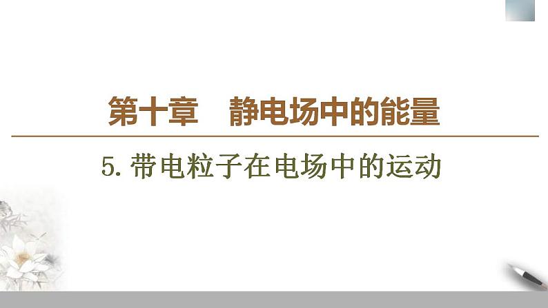 人教版高中物理必修第三册课件10.5《带电粒子在电场中的运动》01