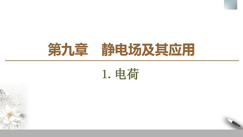 人教版高中物理必修第三册课件9.1《电荷》第1页