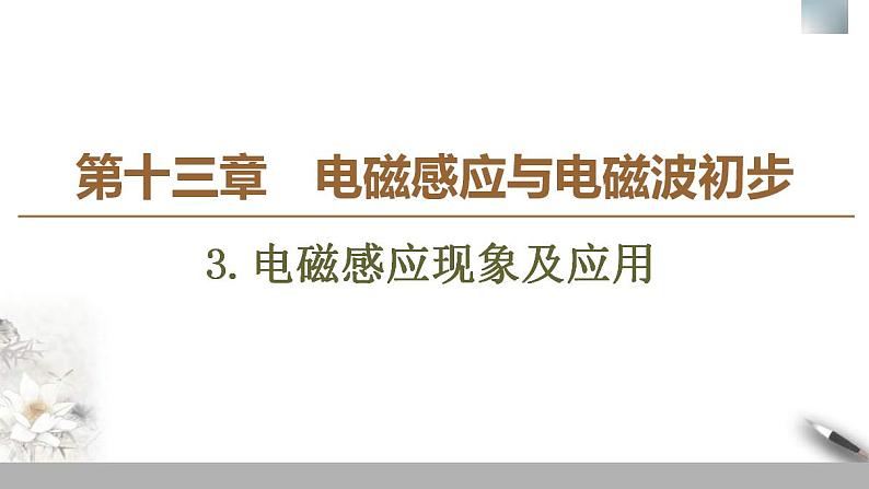 人教版高中物理必修第三册课件13.3《电磁感应现象及应用》01