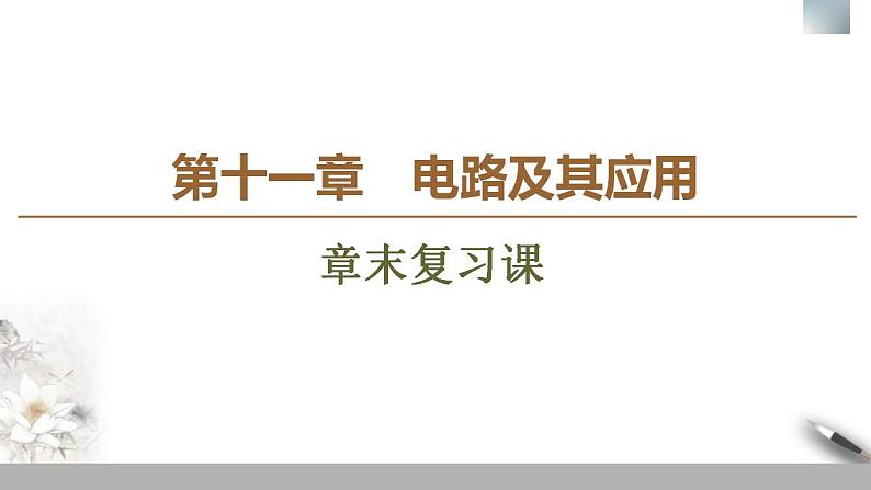 人教版高中物理必修第三册课件第11章 章末复习课01