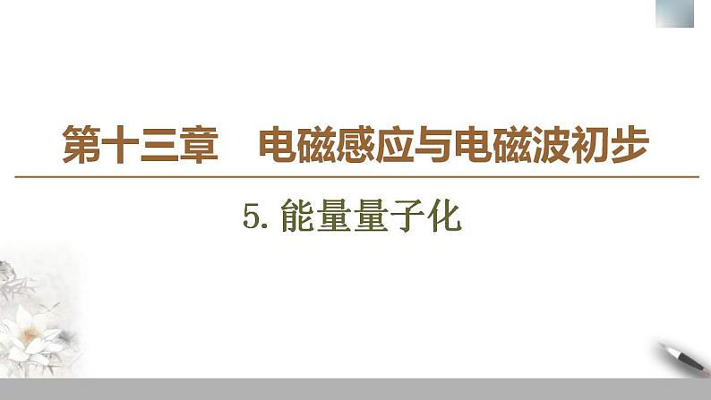 人教版高中物理必修第三册课件13.5《能量量子化》01