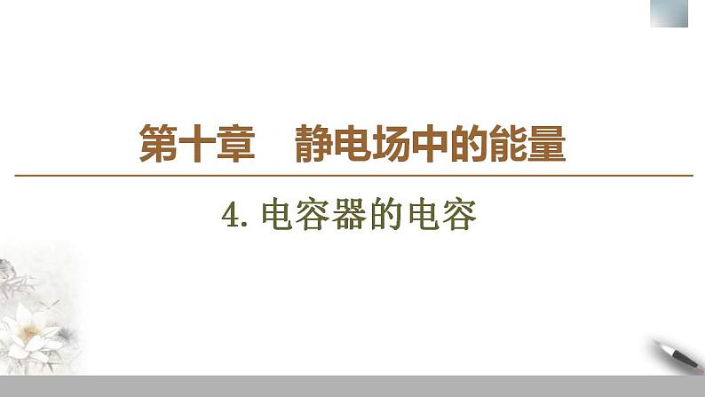 人教版高中物理必修第三册课件10.4《电容器的电容》01