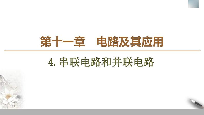 人教版高中物理必修第三册课件11.4《串联电路和并联电路》01