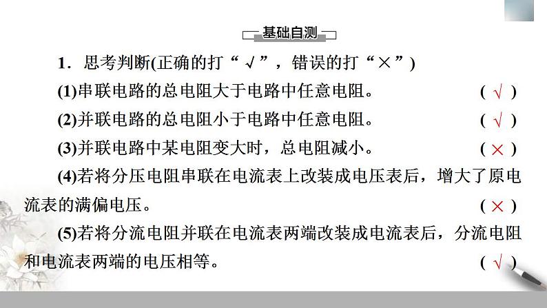 人教版高中物理必修第三册课件11.4《串联电路和并联电路》08