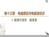 人教版高中物理必修第三册课件13.2《磁感应强度　磁通量》