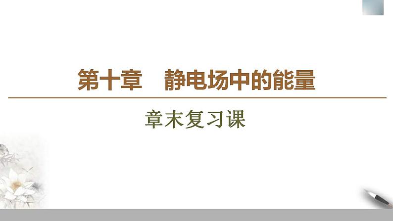 人教版高中物理必修第三册课件第10章 章末复习课第1页