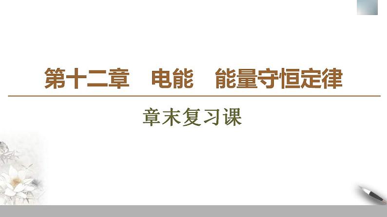 人教版高中物理必修第三册课件第12章 章末复习课第1页