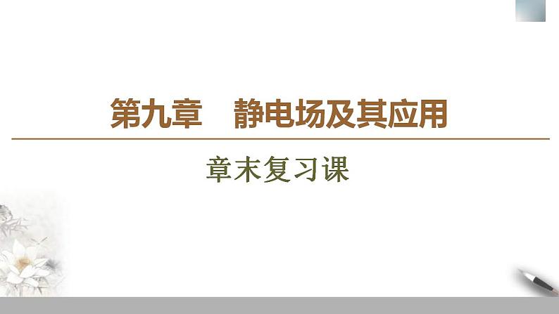 人教版高中物理必修第三册课件第9章 章末复习课第1页