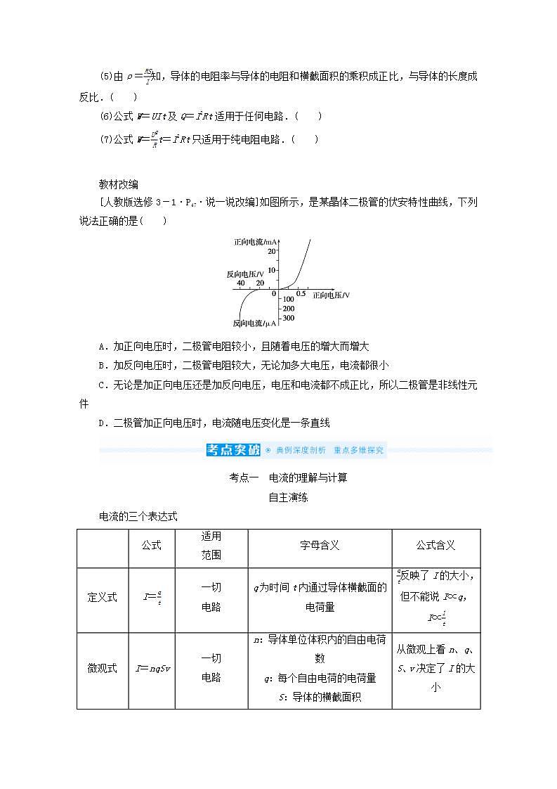 2022届高考物理一轮复习8.1电路的基本概念和规律学案新课标人教版03