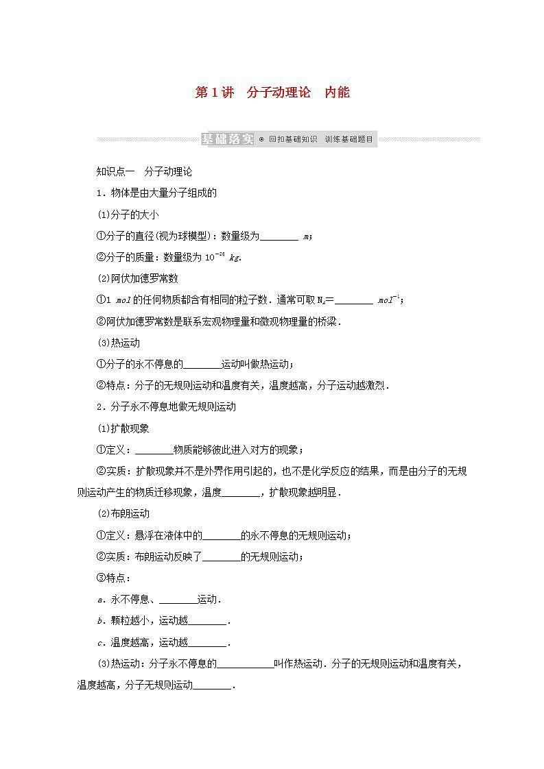 2022届高考物理一轮复习12.1分子动理论内能学案新课标人教版01