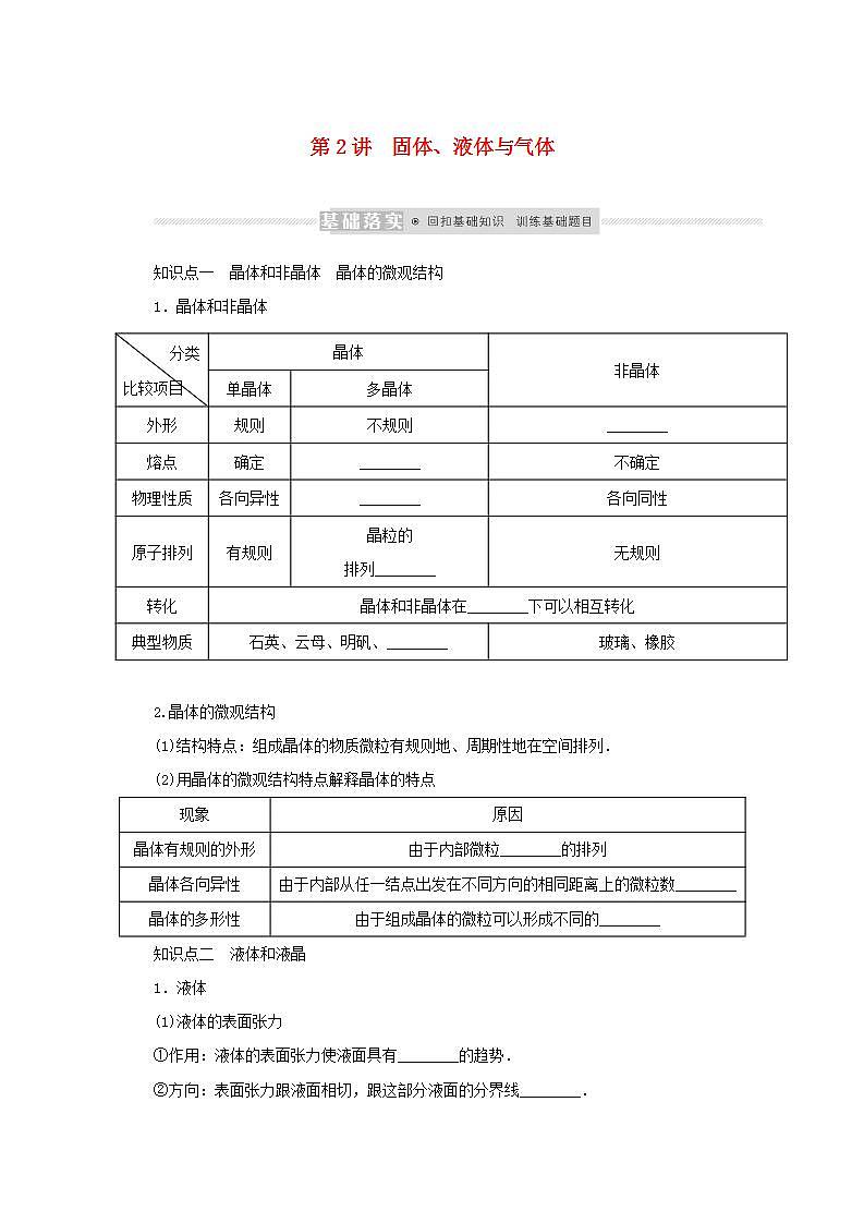 2022届高考物理一轮复习12.2固体液体与气体学案新课标人教版01