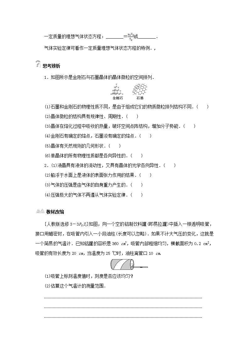 2022届高考物理一轮复习12.2固体液体与气体学案新课标人教版03