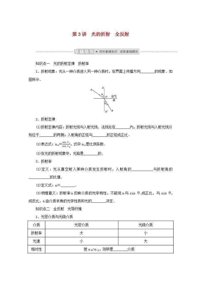 2022届高考物理一轮复习13.3光的折射全反射学案新课标人教版01
