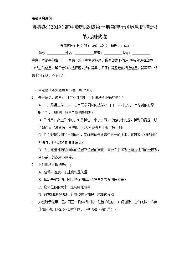 鲁科版（2019）高中物理必修第一册第单元《运动的描述》单元测试卷01