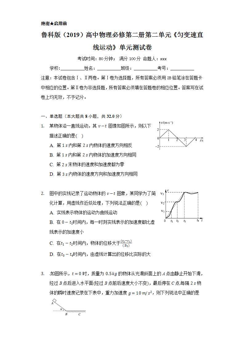 鲁科版（2019）高中物理必修第一册第二单元《匀变速直线运动》单元测试卷01