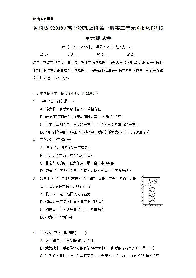 鲁科版（2019）高中物理必修第一册第三单元《相互作用》单元测试卷01