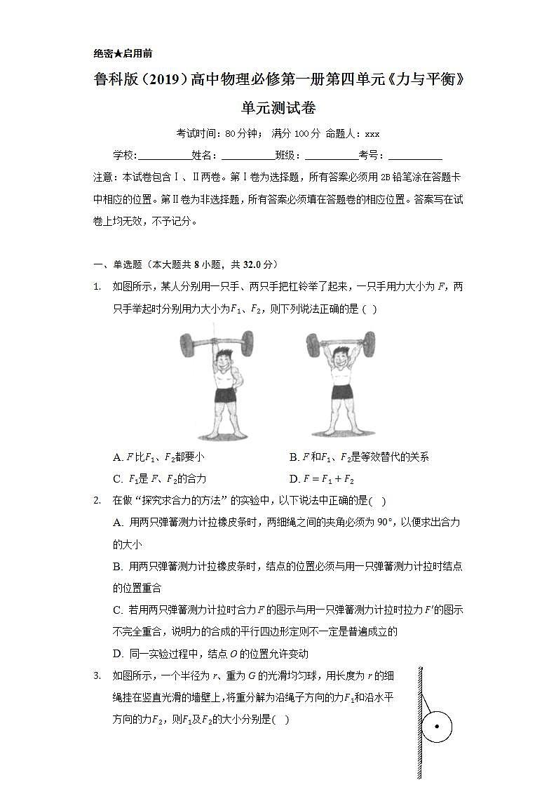 鲁科版（2019）高中物理必修第一册第四单元《力与平衡》单元测试卷01