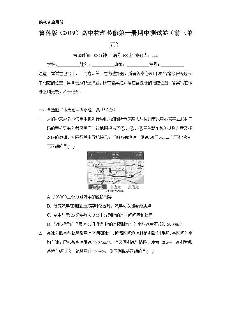 鲁科版（2019）高中物理必修第一册期中测试卷（前三单元）01