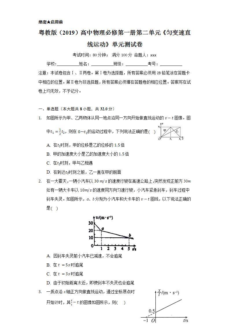 粤教版（2019）高中物理必修第一册第二单元《匀变速直线运动》单元测试卷01