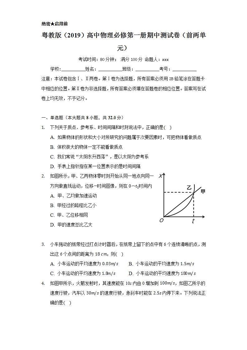 粤教版（2019）高中物理必修第一册期中测试卷（前两单元）01