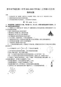 2021-2022学年山西省晋中市平遥县第二中学高二上学期9月月考物理试题 word版