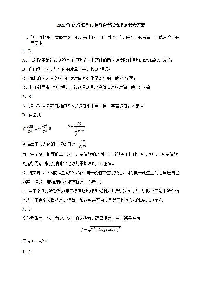 2022届山东省“山东学情”高三上学期10月联合考试物理试题D（PDF版含答案）01