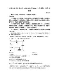 2021-2022学年山东省枣庄市第八中学东校高二上学期第一次月考物理试题 Word版