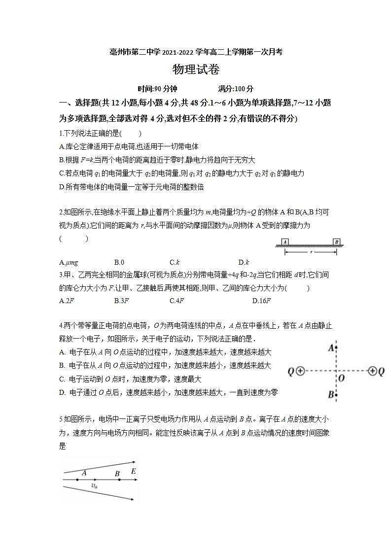2021-2022学年安徽省亳州市第二中学高二上学期第一次月考物理试题 Word版第1页