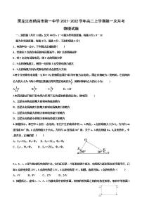 2021-2022学年黑龙江省鹤岗市第一中学高二上学期第一次月考物理试题 Word版