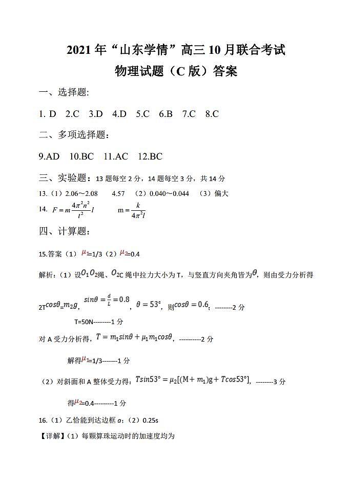 2022届山东省“山东学情”高三上学期10月联合考试物理试题C（PDF版含答案）01