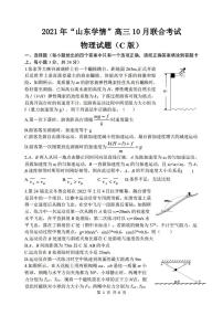 2022届山东省“山东学情”高三上学期10月联合考试物理试题C（PDF版含答案）