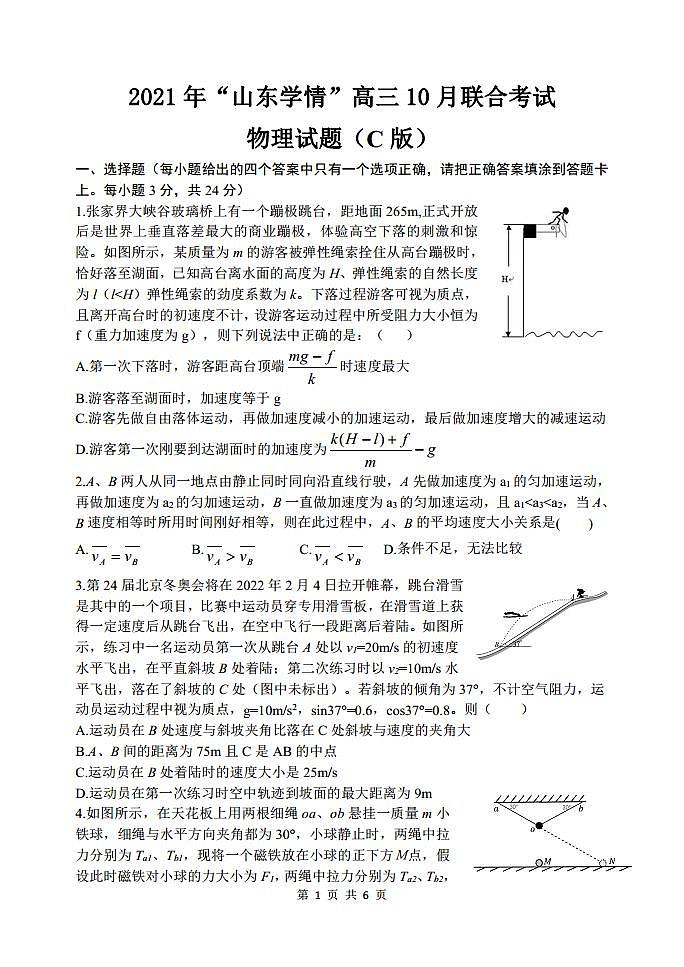 2022届山东省“山东学情”高三上学期10月联合考试物理试题C（PDF版含答案）01