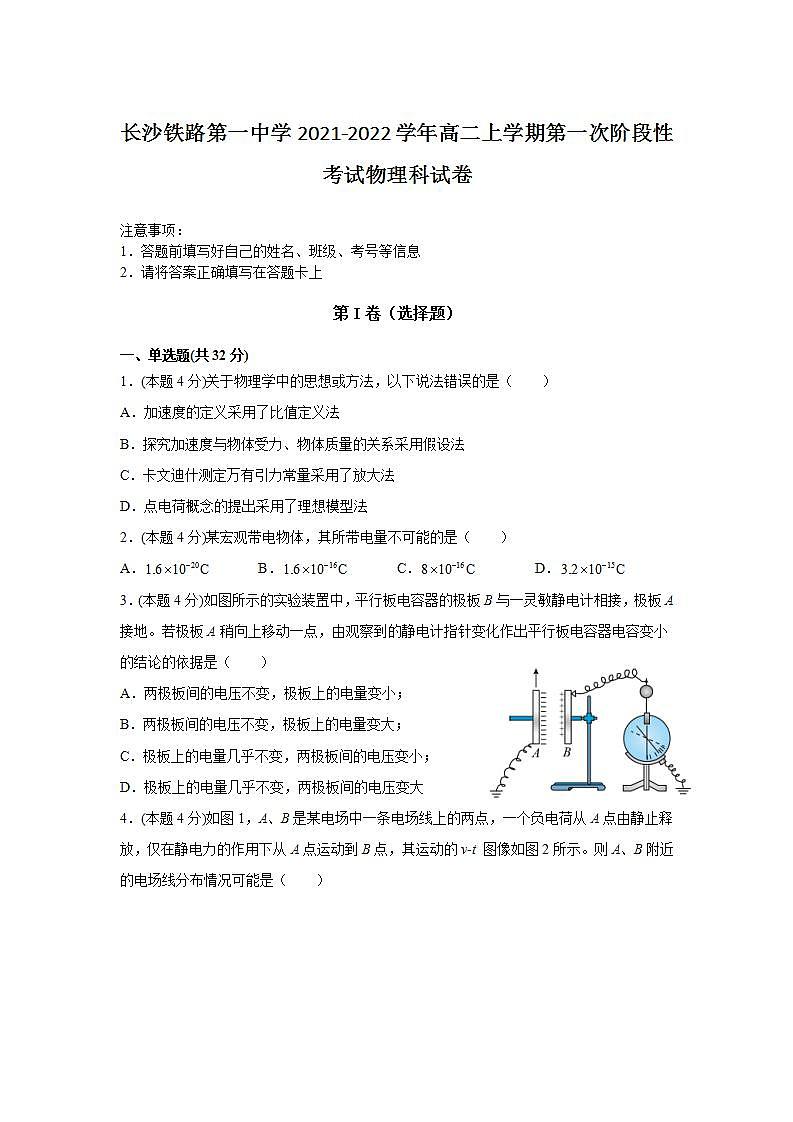 2021-2022学年湖南省长沙铁路第一中学高二上学期第一次阶段性考试物理试题 Word版第1页