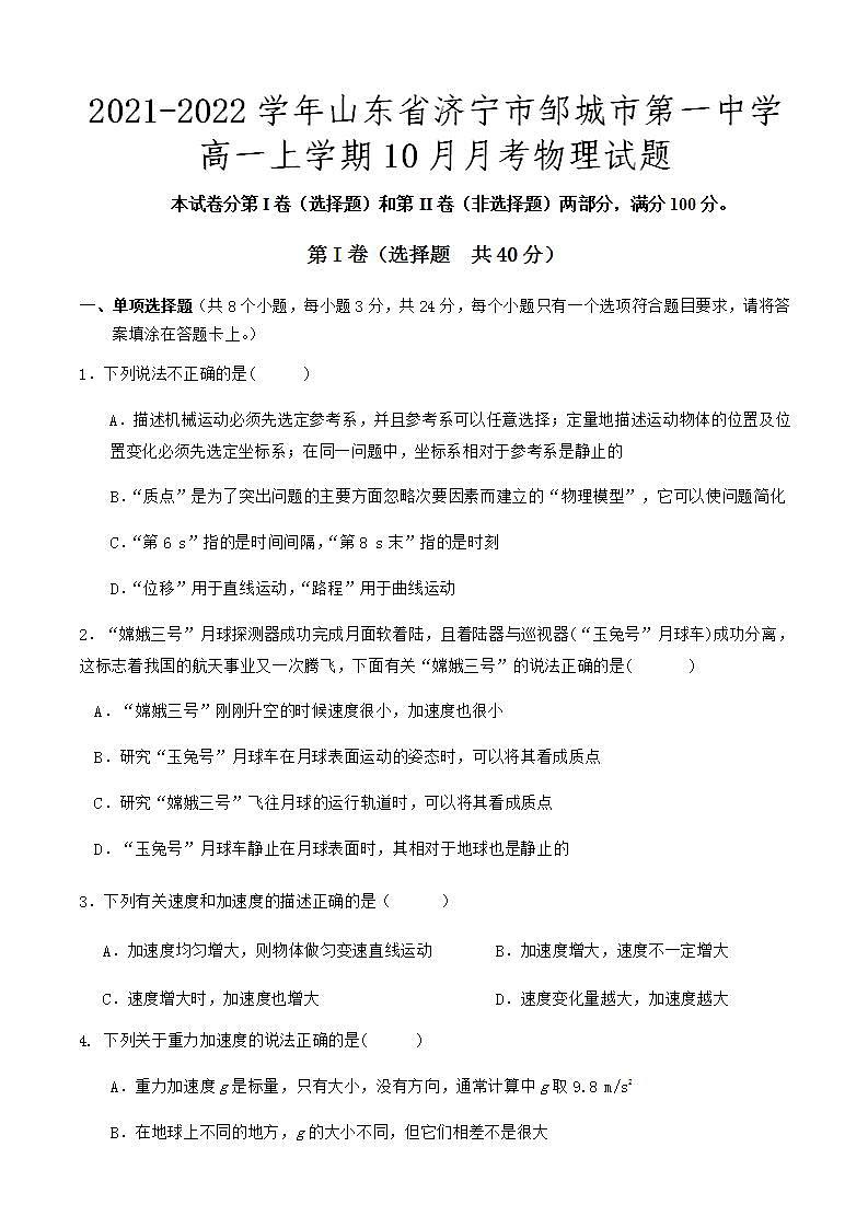 2021-2022学年山东省济宁市邹城市第一中学高一上学期10月月考物理试题01