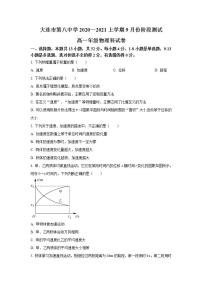 2020-2021学年辽宁省大连市第八中学高一上学期9月测试物理试题