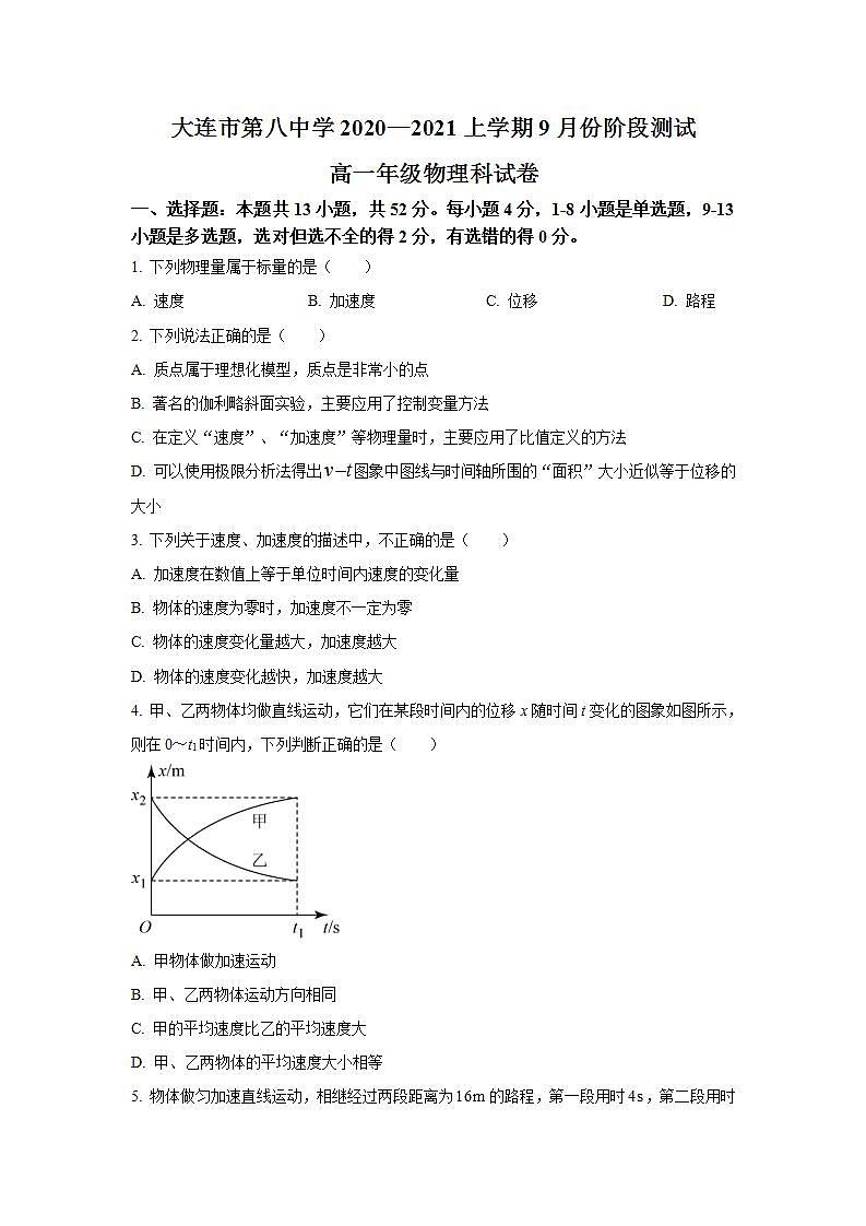 2020-2021学年辽宁省大连市第八中学高一上学期9月测试物理试题01