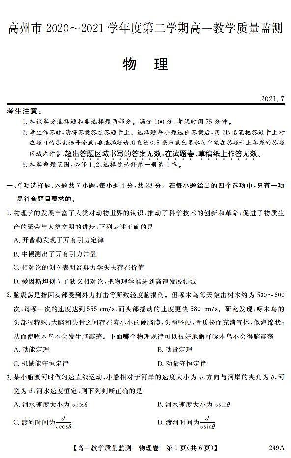 2020-2021学年广东省茂名高州市高一下学期期末考试物理试题 PDF版第1页