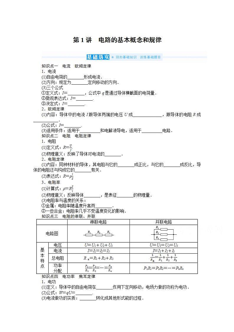 2022届高三统考物理人教版一轮复习学案：8.1 电路的基本概念和规律第1页