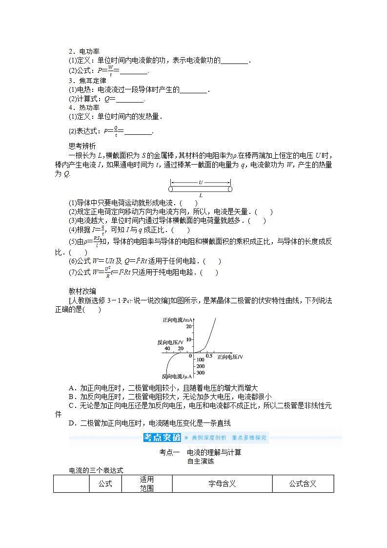 2022届高三统考物理人教版一轮复习学案：8.1 电路的基本概念和规律第2页