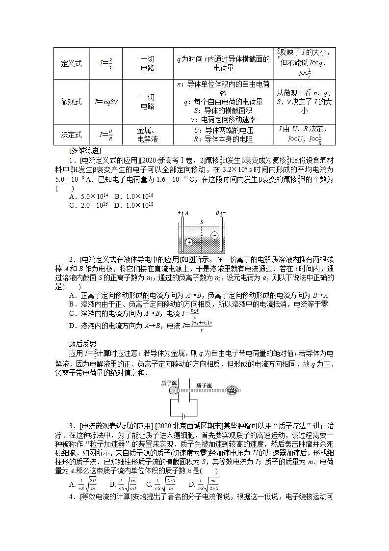 2022届高三统考物理人教版一轮复习学案：8.1 电路的基本概念和规律第3页