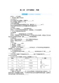 2022届高三统考物理人教版一轮复习学案：13.1 分子动理论　内能