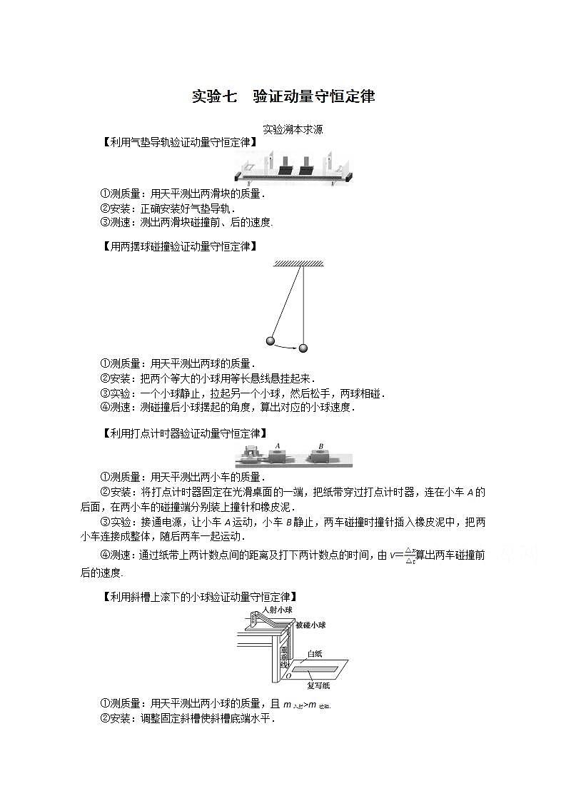 2022届高三统考物理人教版一轮复习学案：实验七 验证动量守恒定律01